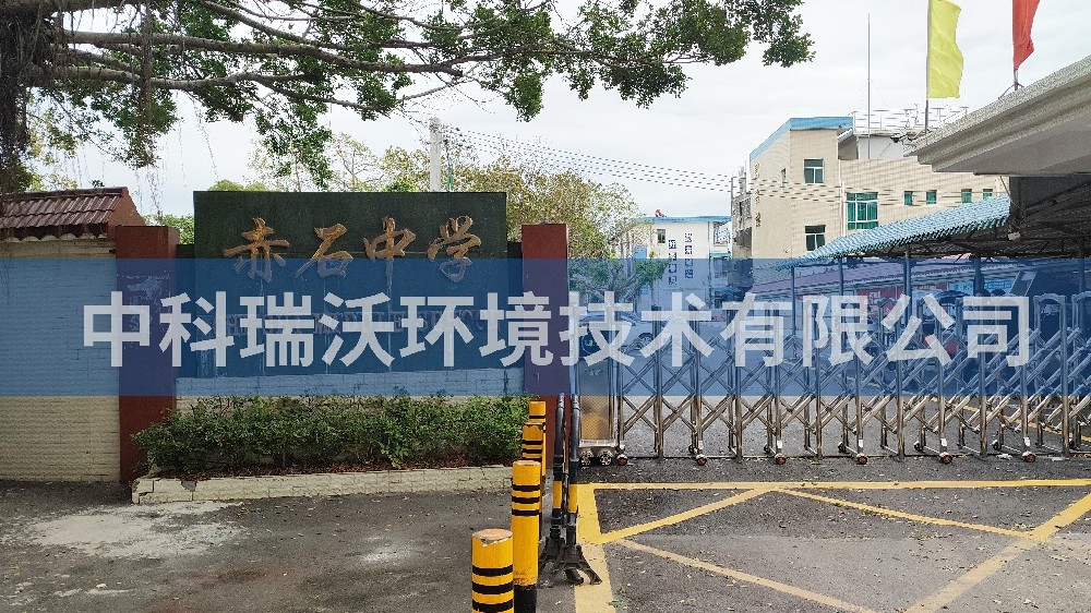 廣東省汕尾市海豐縣赤石中學(xué)實驗室污水處理設(shè)備案例