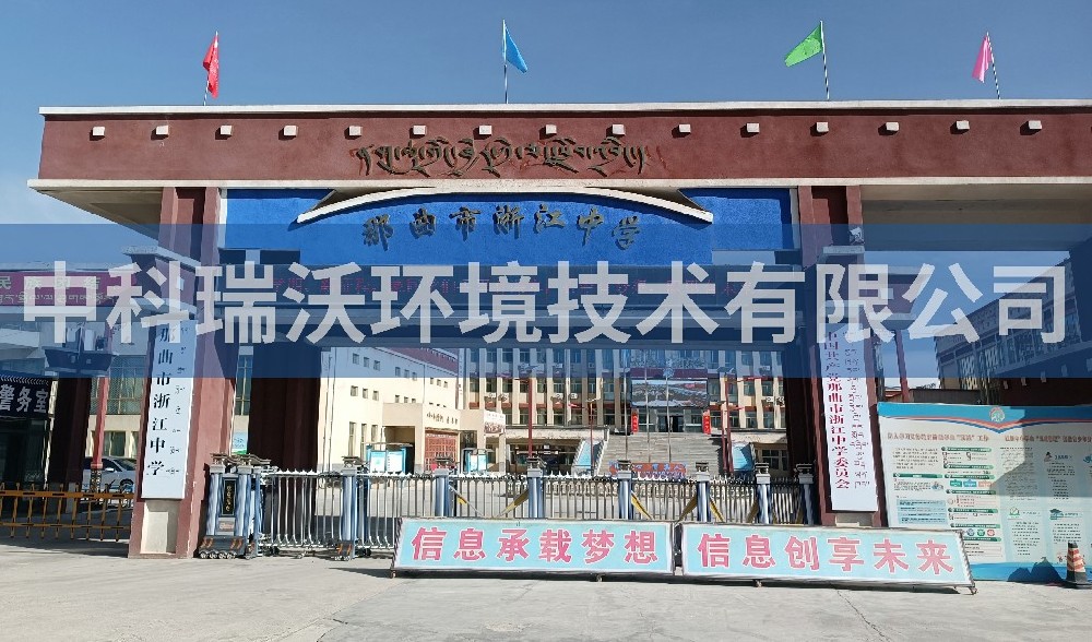 西藏自治區(qū)那曲市浙江中學實驗室污水處理設備案例